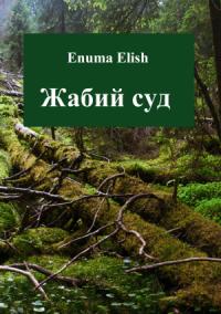 Enuma Elish - Жабий суд