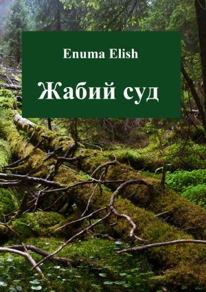Обложка книги «Жабий суд» — Enuma Elish