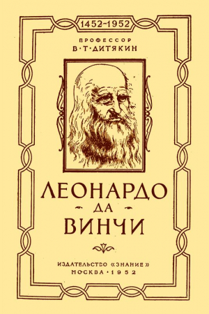 Обложка книги «Леонардо да Винчи» — Валентин Дитякин