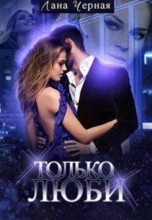 Обложка книги «Только люби (вся книга)» — Лана Черная