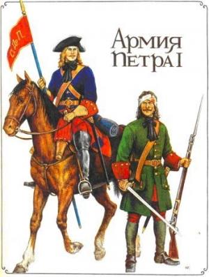 Обложка книги «Армия Петра I» — Александр Бородулин, Юрий Каштанов