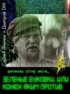 Дмитрий DM, Сергей Линник - Зеленые буковки, или конюх Аким против.