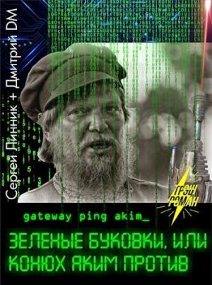 Обложка книги «Зеленые буковки, или конюх Аким против.» — Дмитрий DM, Сергей Линник