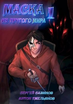 Обложка книги «Маска из другого мира» — Антон Емельянов, Сергей Савинов
