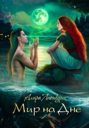Обложка книги «Мир на Дне (СИ)» — Алира Лионкурт