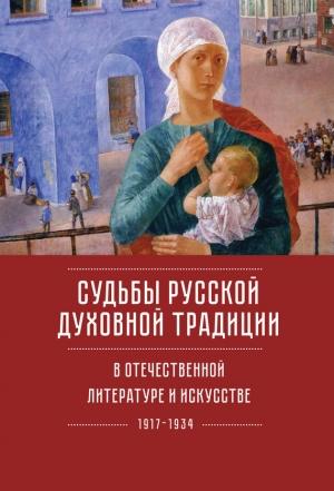 Обложка книги «Судьбы русской духовной традиции в отечественной литературе и искусстве ХХ века – начала ХХI века: 1917–2017. Том 1. 1917–1934» — Александр Казин