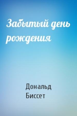 Обложка книги «Забытый день рождения» — Дональд Биссет