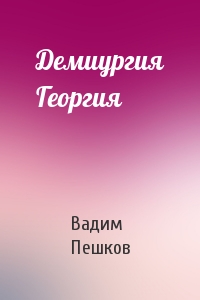 Демиургия Георгия