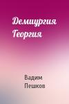 Вадим Пешков - Демиургия Георгия