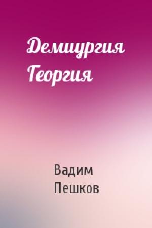 Обложка книги «Демиургия Георгия» — Вадим Пешков