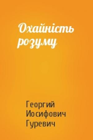 Обложка книги «Охайність розуму» — Георгий Иосифович Гуревич