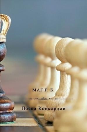 Обложка книги «Посол Конкордии» — Г. Маг
