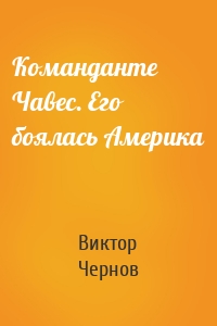 Команданте Чавес. Его боялась Америка