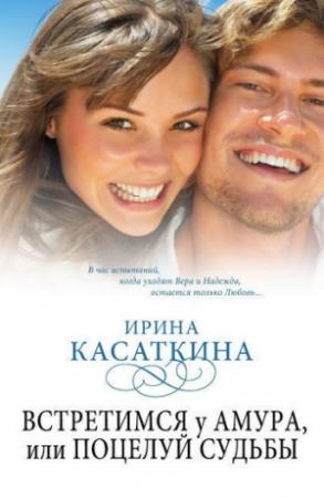 Обложка книги «Встретимся у Амура, или Поцелуй судьбы» — Ирина Касаткина
