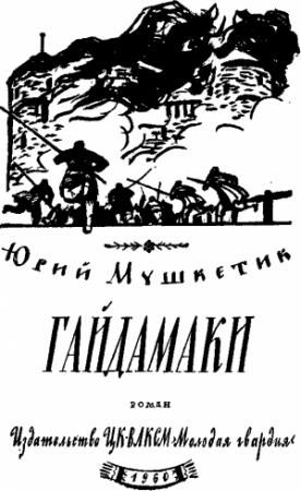 Обложка книги «Гайдамаки» — Юрий Мушкетик