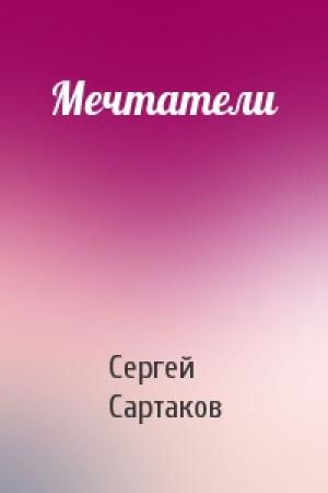 Обложка книги «Мечтатели» — Сергей Сартаков