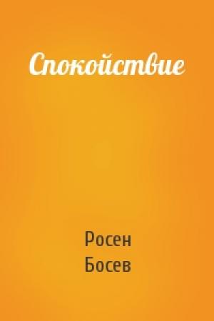 Обложка книги «Спокойствие» — Росен Босев