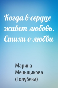 Когда в сердце живет любовь. Стихи о любви