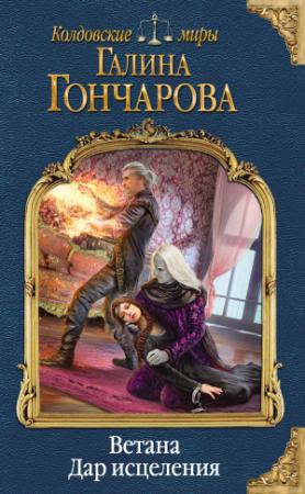 Обложка книги «Дар исцеления» — Галина Гончарова