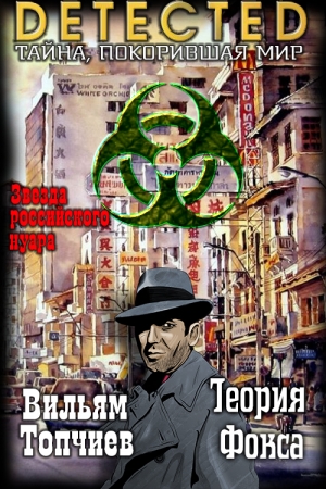 Обложка книги «Теория Фокса» — Вильям Топчиев