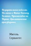 Мигель де Сервантес - Назидательные новеллы. Послание к Матео Васкесу. Галатея. Путешествие на Парнас. Драматические произведения.