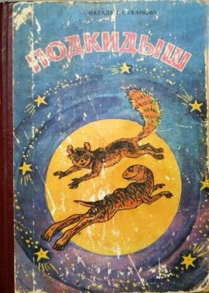 Обложка книги «Сказка о Юппи» — Наталья Суханова