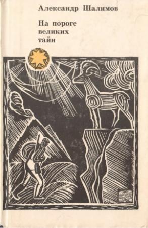 Обложка книги «На пороге великих тайн» — Александр Шалимов