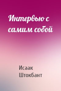 Интервью с самим собой