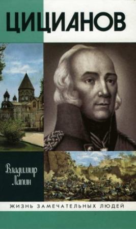 Обложка книги «Цицианов» — Владимир Лапин