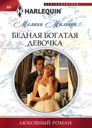 Обложка книги «Бедная богатая девочка» — Мелани Милберн