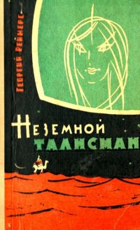 Обложка книги «Неземной талисман (Сборник)» — Георгий Реймерс