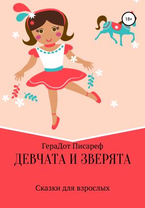 Обложка книги «Девчата и зверята» — ГераДот Писареф