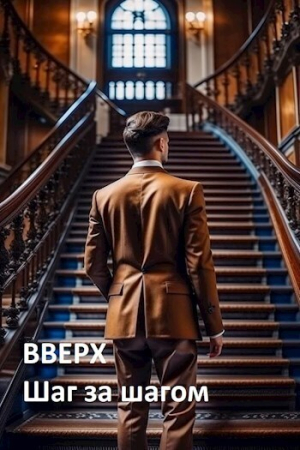 Обложка книги «Вверх. Шаг за шагом (СИ)» — Константин Мартов