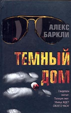 Обложка книги «Темный дом» — Алекс Баркли