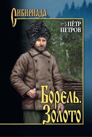 Обложка книги «Борель. Золото [сборник]» — Петр Петров