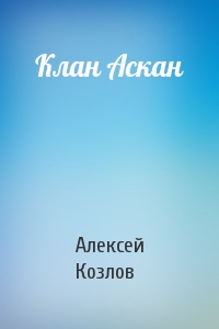 Клан Аскан