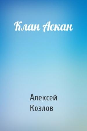Обложка книги «Клан Аскан» — Алексей Козлов