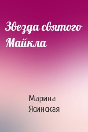 Обложка книги «Звезда святого Майкла» — Марина Ясинская
