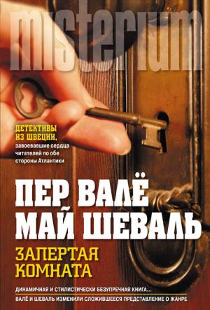 Обложка книги «Запертая комната» — Пер Валё, Май Шёвалль