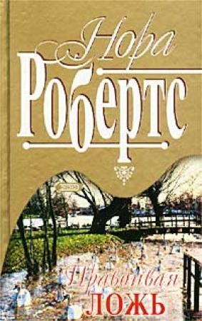 Обложка книги «Правдивая ложь» — Нора Робертс