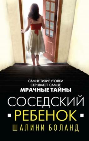Обложка книги «Соседский ребенок» — Шалини Боланд