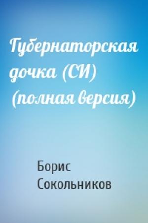 Обложка книги «Губернаторская дочка (СИ) (полная версия)» — Борис Сокольников