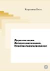 Коралина Белл - Дереализация. Деперсонализация. Перепрограммирование