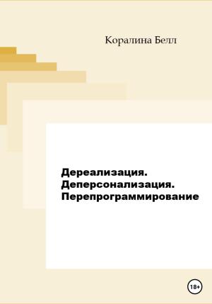 Обложка книги «Дереализация. Деперсонализация. Перепрограммирование» — Коралина Белл