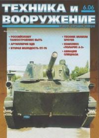 Журнал «Техника и вооружение» - Техника и вооружение 2006 06