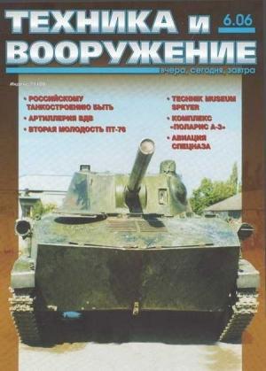Обложка книги «Техника и вооружение 2006 06» — Журнал «Техника и вооружение»
