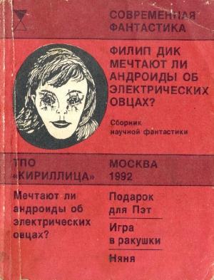 Обложка книги «Мечтают ли андроиды об электрических овцах?» — Филип Дик