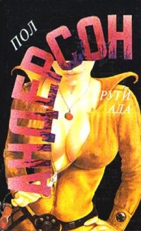Обложка книги «Круги ада» — Пол Андерсон