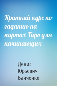 Краткий курс по гаданию на картах Таро для начинающих