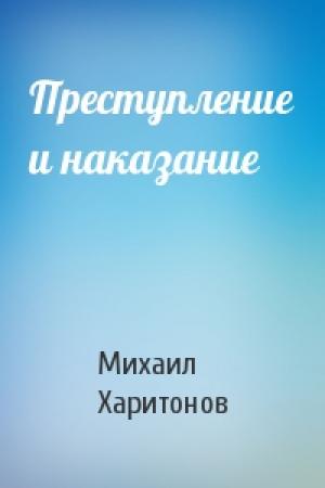 Обложка книги «Преступление и наказание» — Михаил Харитонов